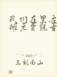 我们在黑夜中相拥免费观看完整版