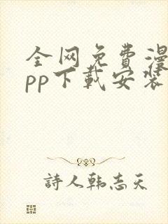 全网免费漫画app下载安装