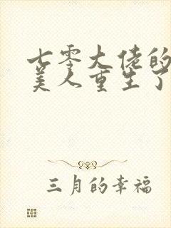 七零大佬的娇气美人重生了下载