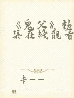 《鬼父》动漫全集在线观看