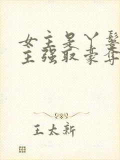 女主是丫鬟被男主强取豪夺的古言