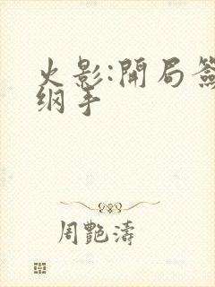 火影:开局签到纲手