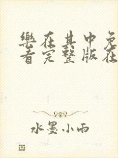 乐在其中免费观看完整版在线全集