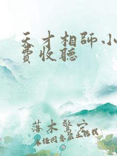 天才相师小说免费收听