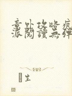 意外攻略疯批反派阅读无弹窗