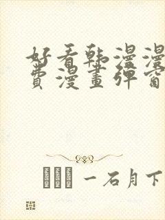 好看韩漫漫画免费漫画弹窗入口