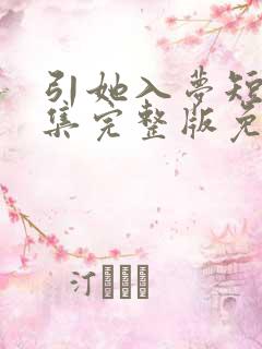 引她入梦短剧全集完整版免费观看