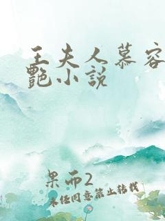 王夫人慕容复香艳小说