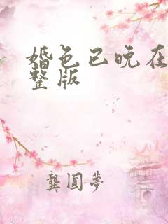 婚色已晚在线完整版
