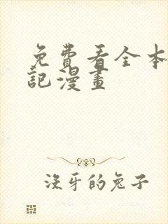 免费看全本妖神记漫画