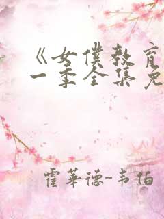 《女仆教育》第一季全集免费观看