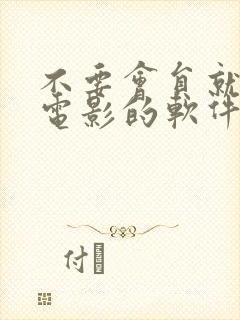 不要会员就能看电影的软件