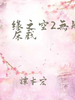 缘之空2无删减床戏