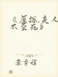 《厉总,夫人罪不至死》