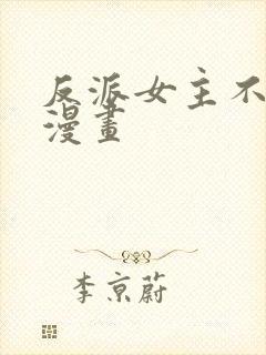 反派女主不好当漫画