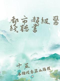 都市超级医圣在线听书