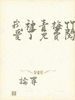 我被青梅竹马宠爱了免费阅读漫画