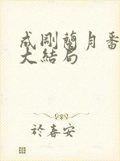 成刚兰月番外篇大结局