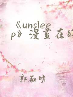 《unsleep》漫画在线阅读