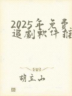 2025年免费追剧软件推荐