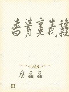 老婆重生后爱上白月光我杀疯了短剧