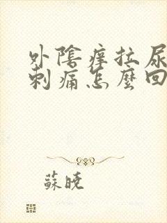 外阴痒拉尿有点刺痛怎么回事