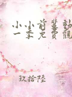 小小前辈动漫第一季免费观看