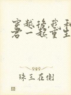 穿越后,我和夫君一起重生了