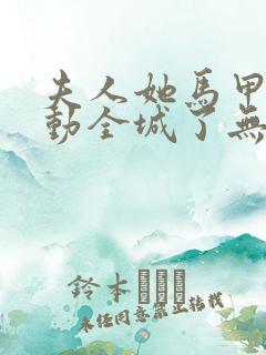 夫人她马甲又轰动全城了无删减完整版