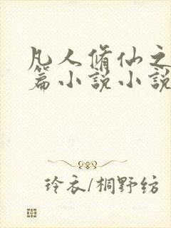 凡人修仙之仙界篇小说小说