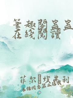 笔趣阁蛊蛊真人在线阅读