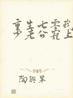 重生七零我被军少老公宠上天