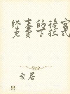 终末的后宫漫画免费下拉式漫画最新更新内容