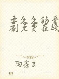 要久久的爱电视剧免费在线看