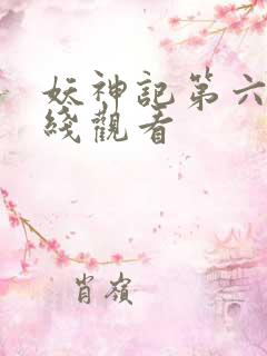 妖神记第六季在线观看