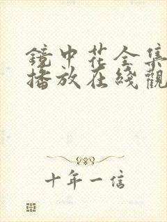 镜中花全集免费播放在线观看