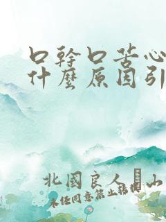 口干口苦心慌是什么原因引起的