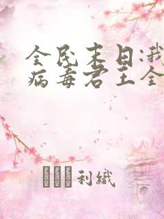 全民末日:我,病毒君王全文阅读无删减