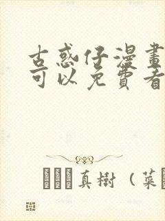 古惑仔漫画哪里可以免费看