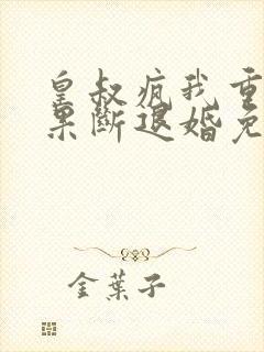 皇叔疯我重生,果断退婚免费阅读