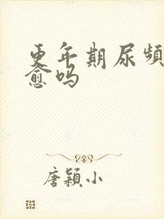 更年期尿频会自愈吗