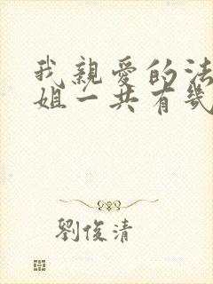 我亲爱的法医小姐一共有几本