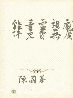 能看电视剧的软件免费无广告