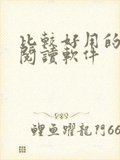 比较好用的小说阅读软件