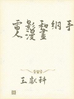 雷影和纲手的同人漫画