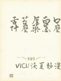 舌苔厚白口臭吃什么药怎么治