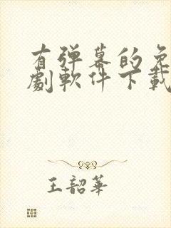 有弹幕的免费追剧软件下载