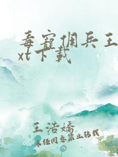 毒宠佣兵王妃txt下载