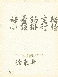 好看的完结言情小说排行榜前十名