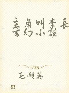 主角叫李长青的玄幻小说